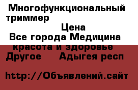 Многофункциональный триммер X-TRIM - Micro touch Switch Blade › Цена ­ 1 990 - Все города Медицина, красота и здоровье » Другое   . Адыгея респ.